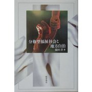 分権型福祉社会と地方自治 [単行本]
