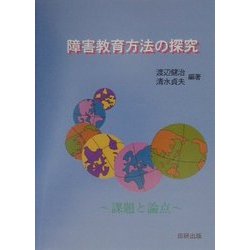 障害教育方法の探究―課題と論点 [単行本]