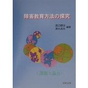 障害教育方法の探究―課題と論点 [単行本]