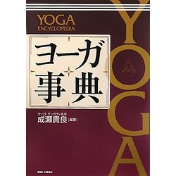 ヨーガ事典 [単行本]