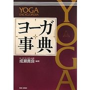 ヨーガ事典 [単行本]