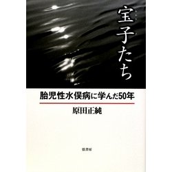 宝子たち―胎児性水俣病に学んだ50年 [単行本]