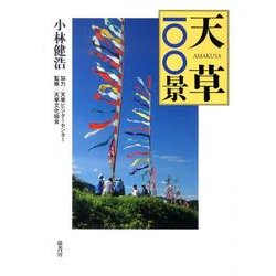 天草100景 [単行本]