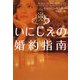 いにしえの婚約指南(ヴィレッジブックス) [文庫]