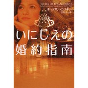 いにしえの婚約指南(ヴィレッジブックス) [文庫]
