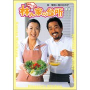 林ん家の台所 [単行本]