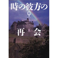 ヨドバシ.com - 時の彼方の再会 2（ヴィレッジブックス F カ 3-8