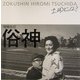 俗神―土田ヒロミ写真集 増補改訂版 [単行本]
