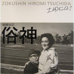 俗神―土田ヒロミ写真集 増補改訂版 [単行本]