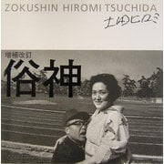 俗神―土田ヒロミ写真集 増補改訂版 [単行本]