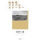 80年代フナバシストーリー [単行本]