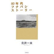 80年代フナバシストーリー [単行本]