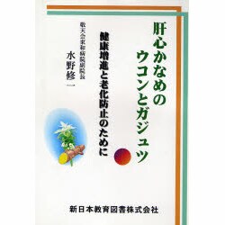 肝心かなめのウコンとガジュツ―健康増進と老化防止のために [単行本]