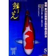鱗光 2010年5月号 [単行本]