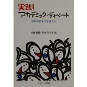 実践!アカデミック・ディベート―批判的思考力を鍛える [単行本]