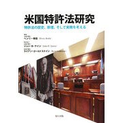 米国特許法研究―特許法の歴史、原理、そして実務を考える [単行本]