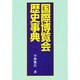 国際博覧会歴史事典 [単行本]