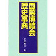 国際博覧会歴史事典 [単行本]