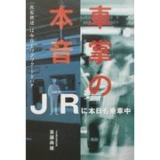 車掌の本音―JRに本日も乗車中 [単行本]