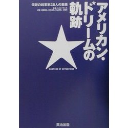 アメリカン・ドリームの軌跡―伝説の起業家25人の素顔 [単行本]
