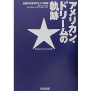 アメリカン・ドリームの軌跡―伝説の起業家25人の素顔 [単行本]