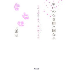 争いのなき国と国なれ―日韓を詠んだ歌人・孫戸妍の生涯 [単行本]