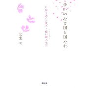争いのなき国と国なれ―日韓を詠んだ歌人・孫戸妍の生涯 [単行本]