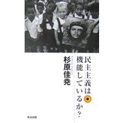 民主主義は機能しているか? [新書]