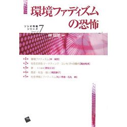 環境ファディズムの恐怖(ソシオ情報シリーズ〈7〉) [単行本]