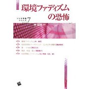 環境ファディズムの恐怖(ソシオ情報シリーズ〈7〉) [単行本]
