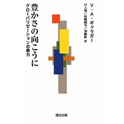 豊かさの向こうに―グローバリゼーションの暴力 [単行本]