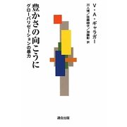 豊かさの向こうに―グローバリゼーションの暴力 [単行本]