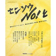 センソウNo!と(ノート)(らくだブックレット) [単行本]