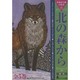 北の森から 全5巻 [絵本]