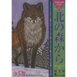北の森から 全5巻 [絵本]