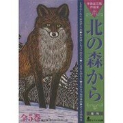 北の森から 全5巻 [絵本]