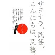 サヨナラ、民芸。こんにちは、民藝。 [単行本]