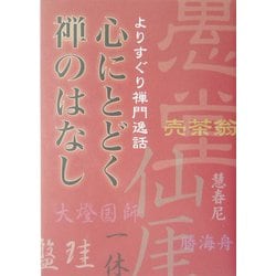 心にとどく禅のはなし―よりすぐり禅門逸話 [単行本]