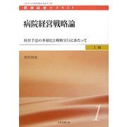 病院経営戦略論―経営手法の多様化と戦略実行にあたって(医療経営士テキスト 上級〈1〉) [単行本]