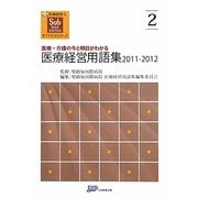 医療経営用語集〈2011-2012〉―医療・介護の今と明日がわかる(医療経営士サブテキストシリーズ〈2〉) [単行本]