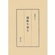 満鉄を語る [単行本]