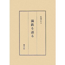 満鉄を語る [単行本]