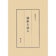 満鉄を語る [単行本]
