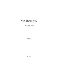 小さないたずら―丘の観察日記 [単行本]