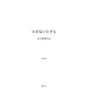 小さないたずら―丘の観察日記 [単行本]