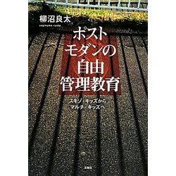 ポストモダンの自由管理教育―スキゾ・キッズからマルチ・キッズへ [単行本]