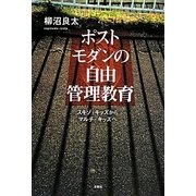 ポストモダンの自由管理教育―スキゾ・キッズからマルチ・キッズへ [単行本]
