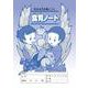 食育ノート－生きる力が身につく [絵本]