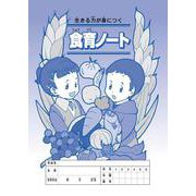 食育ノート－生きる力が身につく [絵本]