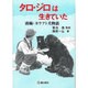 タロ・ジロは生きていた－南極・カラフト犬物語（ジュニア・ノンフィクション） [単行本]